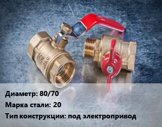 Кран металлический 80/70 Сталь: 20 под электропривод